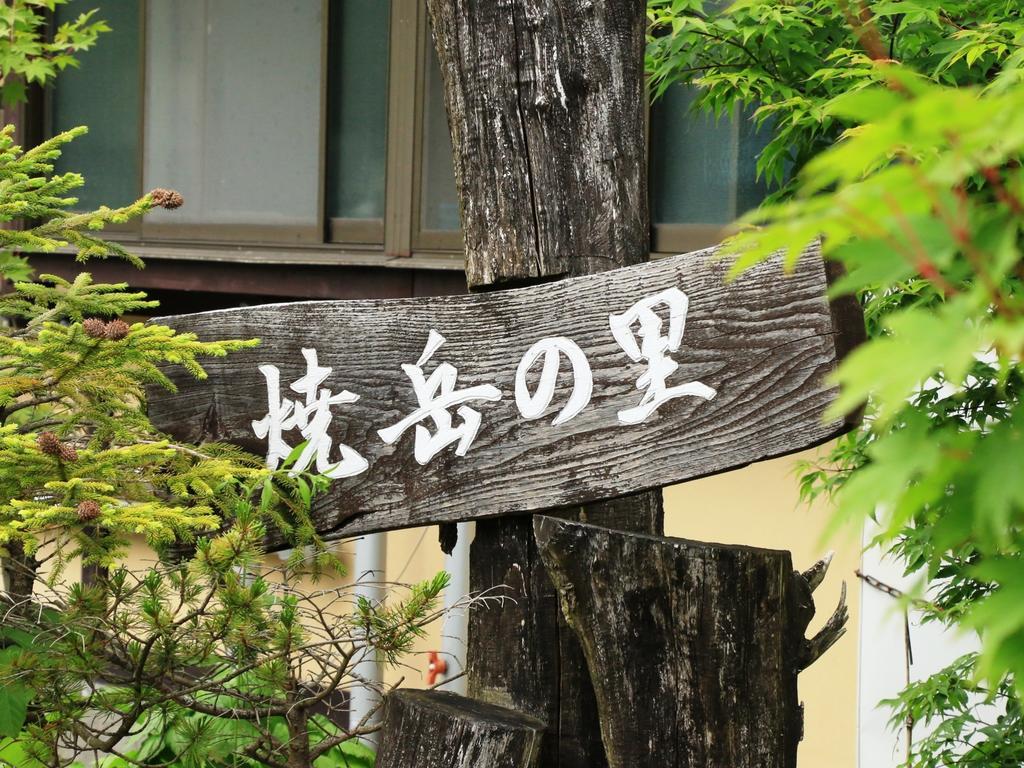 Yakedake No Sato Takayama (Gifu) Bagian luar foto