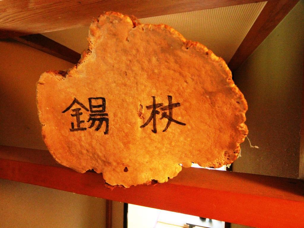 Yakedake No Sato Takayama (Gifu) Bagian luar foto